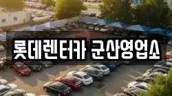 롯데렌터카 군산영업소