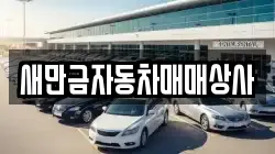 새만금자동차매매상사