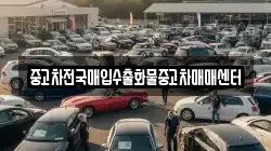 중고차전국매입수출화물중고차매매센터