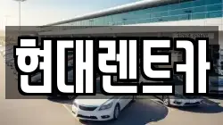 현대렌트카