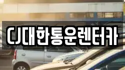 CJ대한통운렌터카