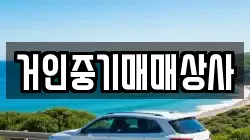 거인중기매매상사