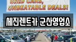 전북 군산시 개사동 렌트카,단기렌트카,장기렌트카,중고차,중고차매매,중고차매입