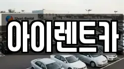 아이렌트카