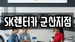 SK렌터카 군산지점