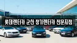 롯데렌터카 군산 장기렌터카 전문지점