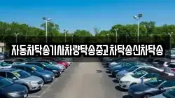 자동차탁송기사차량탁송중고차탁송신차탁송
