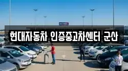 현대자동차 인증중고차센터 군산