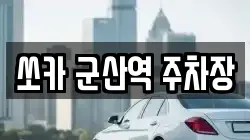 쏘카 군산역 주차장
