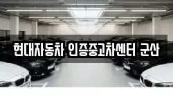 현대자동차 인증중고차센터 군산