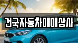 건국자동차매매상사