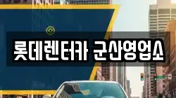 전북 군산시 경암동 렌트카,단기렌트카,장기렌트카,중고차,중고차매매,중고차매입