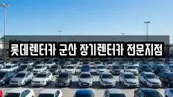 롯데렌터카 군산 장기렌터카 전문지점