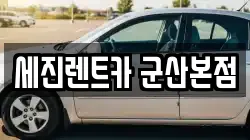 세진렌트카 군산본점