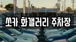 쏘카 화갤러리 주차장