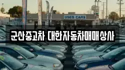 군산중고차 대한자동차매매상사