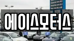 에이스모터스