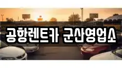 공항렌트카 군산영업소