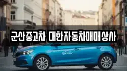 군산중고차 대한자동차매매상사