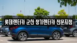 롯데렌터카 군산 장기렌터카 전문지점
