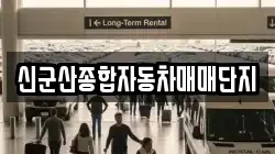 신군산종합자동차매매단지