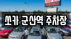 전북 군산시 구암동 렌트카,단기렌트카,장기렌트카,중고차,중고차매매,중고차매입