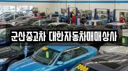 군산중고차 대한자동차매매상사