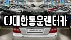CJ대한통운렌터카