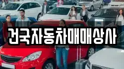 건국자동차매매상사