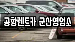 공항렌트카 군산영업소