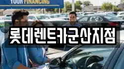 롯데렌트카군산지점