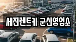 전북 군산시 나운동 렌트카,단기렌트카,장기렌트카,중고차,중고차매매,중고차매입