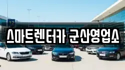 스마트렌터카 군산영업소