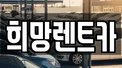 희망렌트카