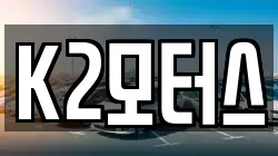K2모터스