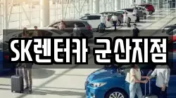SK렌터카 군산지점