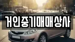 전북 군산시 내초동 렌트카,단기렌트카,장기렌트카,중고차,중고차매매,중고차매입