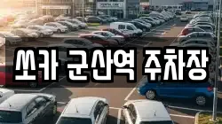 전북 군산시 내흥동 렌트카,단기렌트카,장기렌트카,중고차,중고차매매,중고차매입