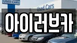아이러브카