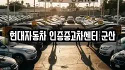 현대자동차 인증중고차센터 군산
