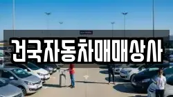 건국자동차매매상사