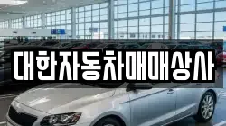 대한자동차매매상사
