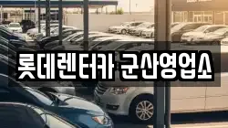 전북 군산시 대명동 렌트카,단기렌트카,장기렌트카,중고차,중고차매매,중고차매입