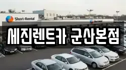 세진렌트카 군산본점