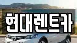 현대렌트카