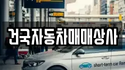 건국자동차매매상사