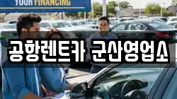 공항렌트카 군산영업소