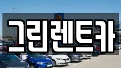 그린렌트카