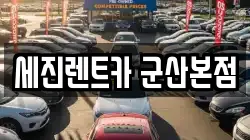 세진렌트카 군산본점