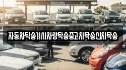 자동차탁송기사차량탁송중고차탁송신차탁송